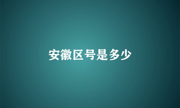 安徽区号是多少
