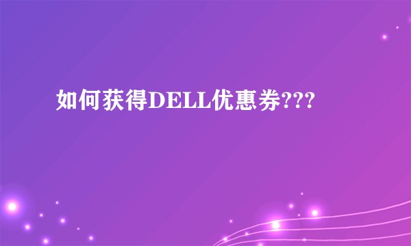 如何获得DELL优惠券???