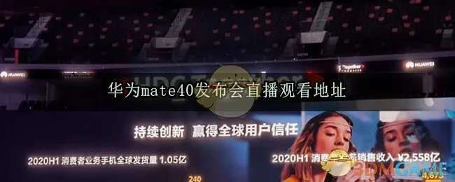 华为mate40发布会直播观看地址