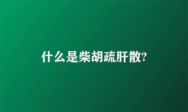 什么是柴胡疏肝散?