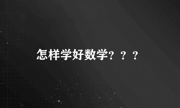 怎样学好数学？？？