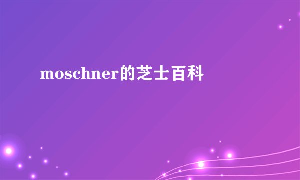 moschner的芝士百科