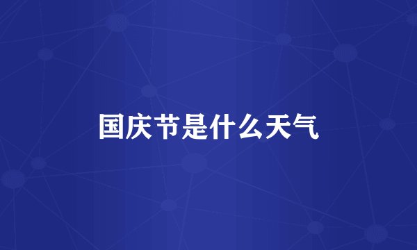 国庆节是什么天气