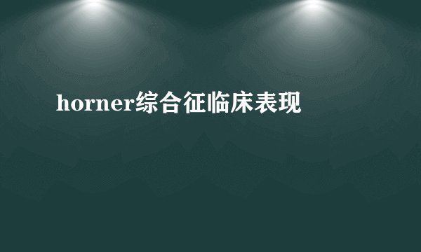 horner综合征临床表现