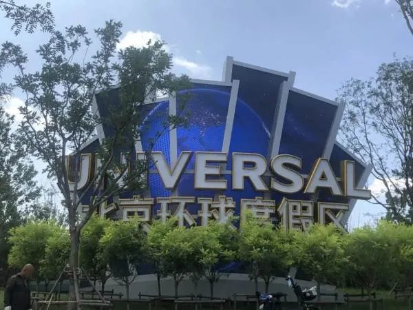 北京环球影城9月1月测试开园，怎么去北京环球影城？