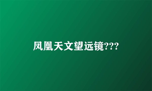 凤凰天文望远镜???