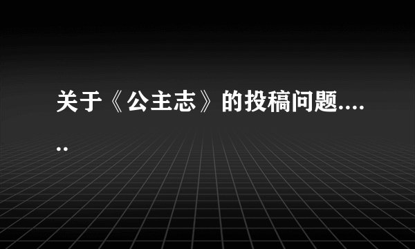 关于《公主志》的投稿问题......