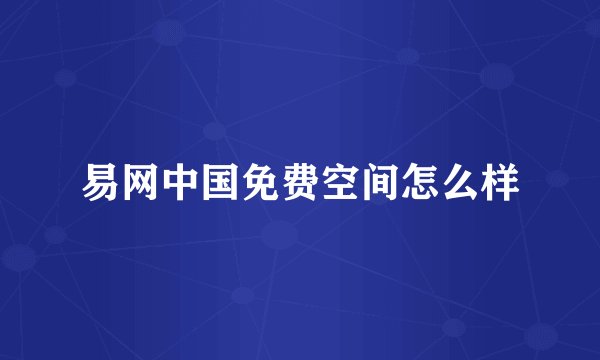 易网中国免费空间怎么样
