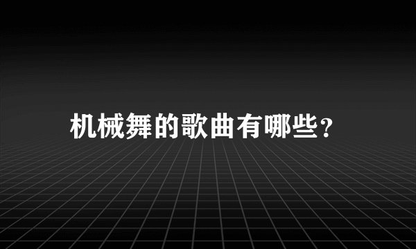 机械舞的歌曲有哪些？