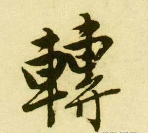 转的多音字组词。