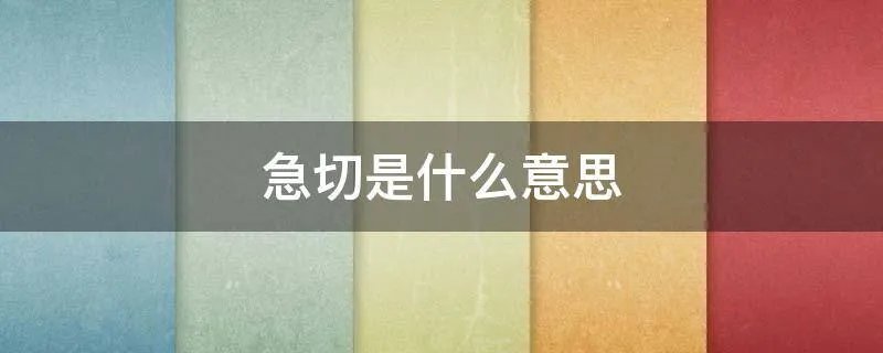 急切是什么意思