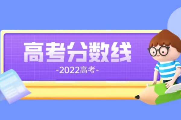 2022年高考大学录取分数线一览表