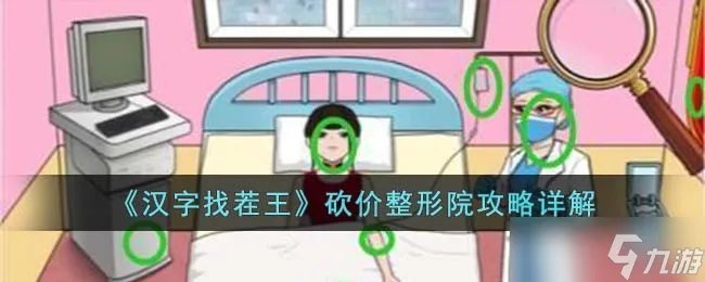 汉字找茬王砍价整形院怎么过 砍价整形院攻略详解