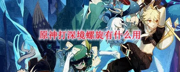 原神打深境螺旋有什么用