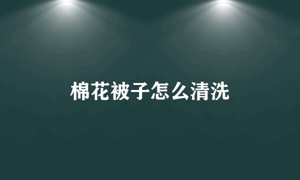 棉花被子怎么清洗