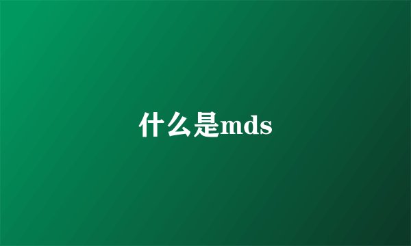 什么是mds
