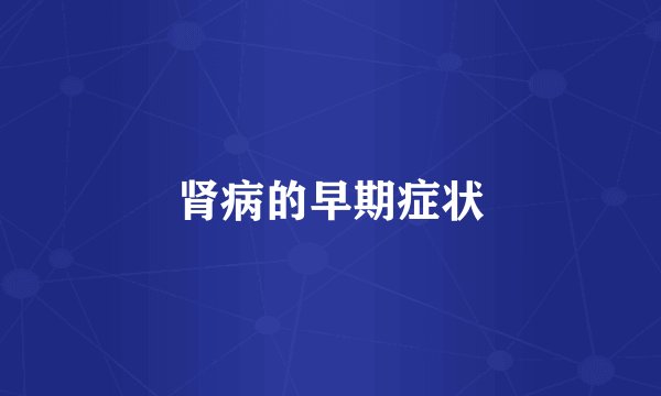 肾病的早期症状