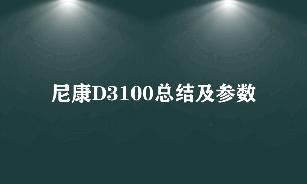 尼康D3100总结及参数