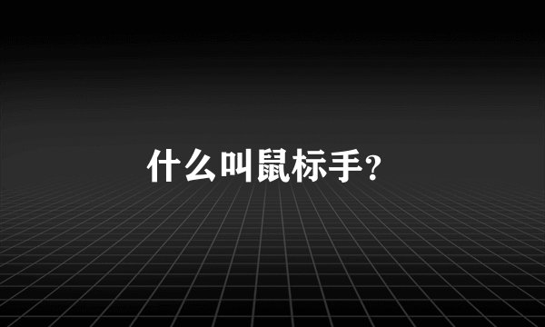 什么叫鼠标手？