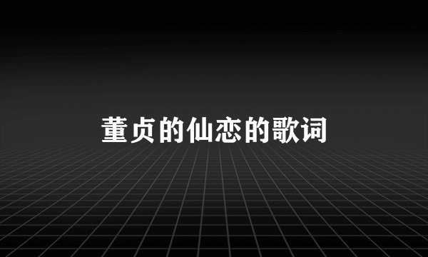 董贞的仙恋的歌词