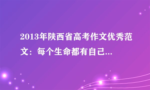 2013年陕西省高考作文优秀范文：每个生命都有自己的形状 作品赏析