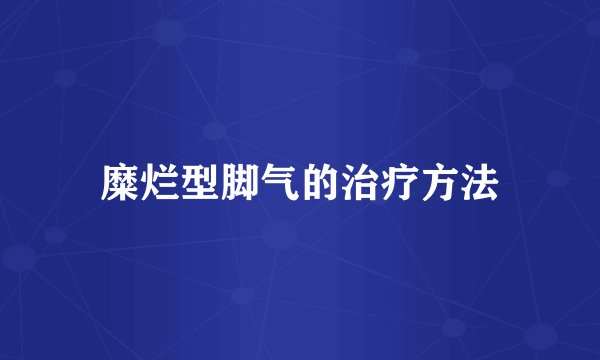 糜烂型脚气的治疗方法