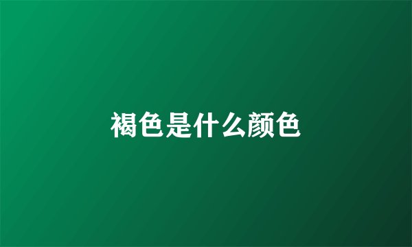 褐色是什么颜色