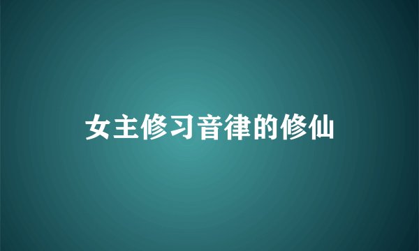 女主修习音律的修仙