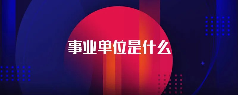 事业单位是什么