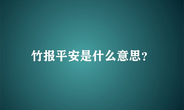 竹报平安是什么意思？