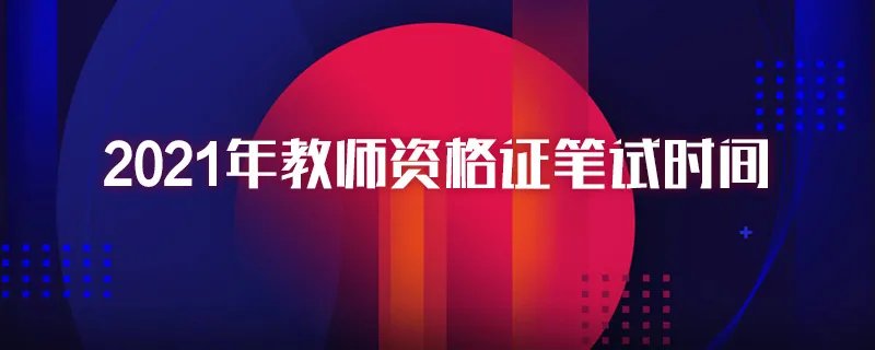 2021年教师资格证笔试时间