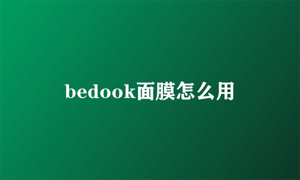 bedook面膜怎么用