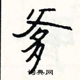 爹组词_爹字怎么组词_爹组词有哪些_带爹字的词语