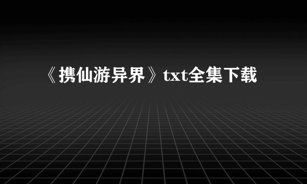 《携仙游异界》txt全集下载