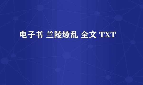 电子书 兰陵缭乱 全文 TXT