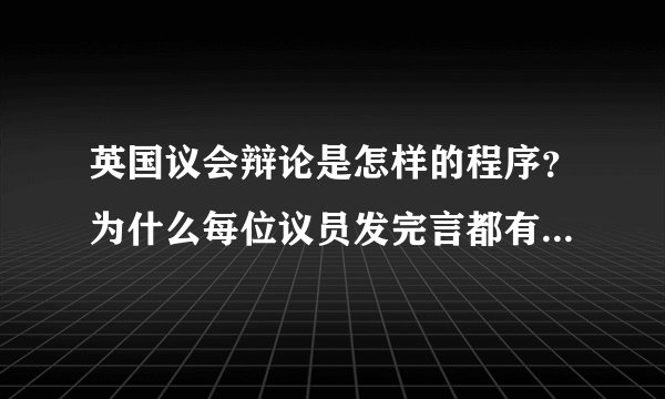 英国议会辩论是怎样的程序？为什么每位议员发完言都有部分人站起来？