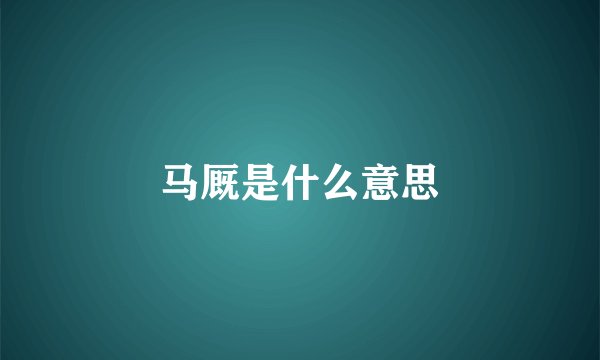 马厩是什么意思