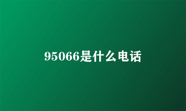 95066是什么电话