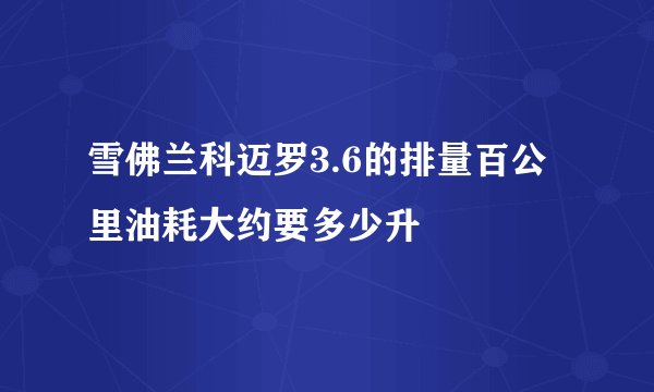 雪佛兰科迈罗3.6的排量百公里油耗大约要多少升
