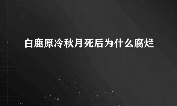 白鹿原冷秋月死后为什么腐烂