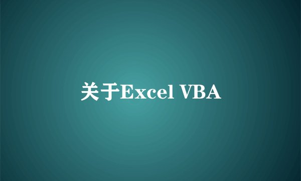 关于Excel VBA