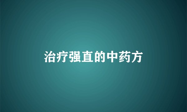 治疗强直的中药方