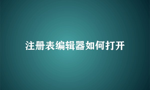 注册表编辑器如何打开