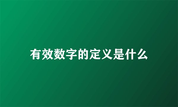 有效数字的定义是什么