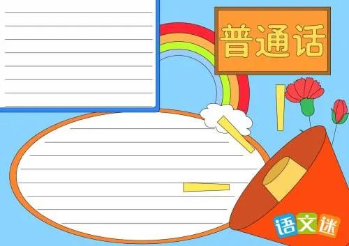 说普通话写规范字手抄报内容资料