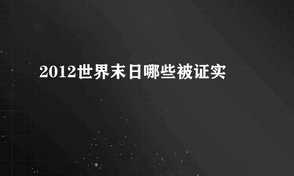 2012世界末日哪些被证实