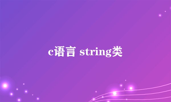 c语言 string类