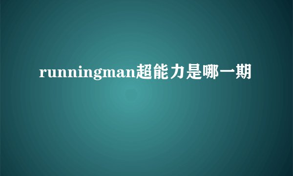 runningman超能力是哪一期