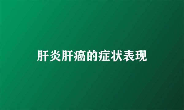 肝炎肝癌的症状表现