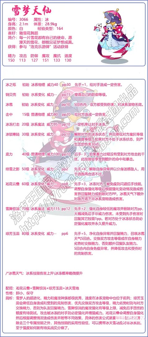 《洛克王国》雪梦天仙技能搭配推荐